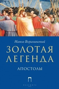 Книга Золотая Легенда. Апостолы