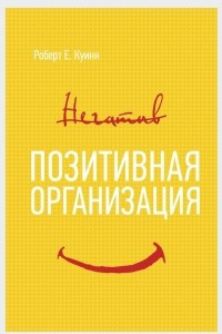 Книга Позитивная организация. Освобождение от стереотипов, принуждения, консерватизма