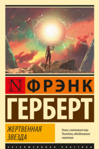 Книга Жертвенная звезда