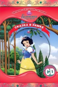 Книга Белоснежка и семь гномов. Сказка в рамке