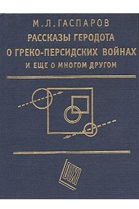 Книга Рассказы Геродота о греко-персидских войнах и еще о многом другом