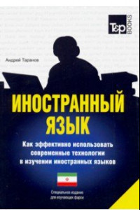 Книга Иностранный язык. Как эффективно использовать современные технологии. Фарси язык