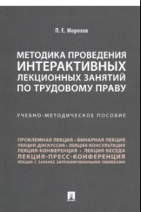 Книга Методика проведения интерактивных лекционных занятий по трудовому праву. Учебно-методическое пособие