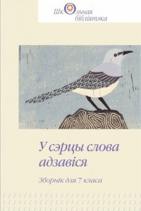 Книга У сэрцы слова адзав?ся. Зборн?к для 7 класа. Кн?га 1