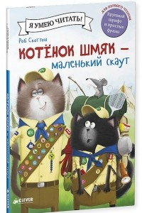 Книга Котенок Шмяк - маленький скаут