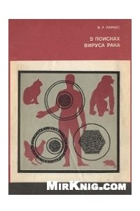 Книга В поисках вируса рака