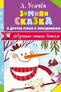 Книга Зимняя сказка и другие стихи к праздникам