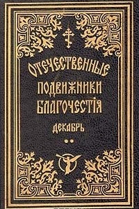 Книга Жизнеописания отечественных подвижников благочестия 18 и 19 веков. Декабрь. В двух томах. Том 2