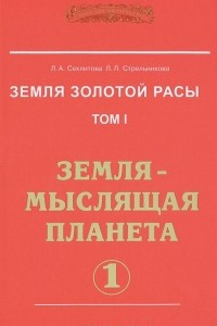 Книга Земля золотой расы. Том 1. Земля - мыслящая планета