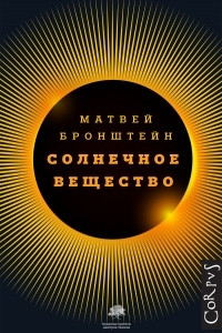 Книга Солнечное вещество