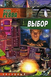 Книга Выбор