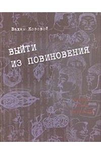 Книга Выйти из повиновения