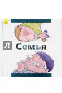 Книга Семья. От малыша до дедушки