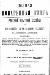 Книга Полная поваренная книга опытной русской хозяйки, или Руководство к уменьшению расходов в домашнем хозяйстве