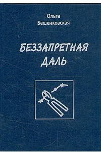 Книга Беззапретная даль