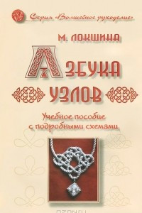 Книга Азбука узлов. Учебное пособие с подробными схемами