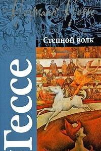 Книга Степной волк. Сиддхартха. Путешествие к земле Востока