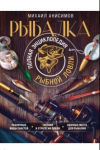 Книга Рыбалка. Полная энциклопедия рыбной ловли