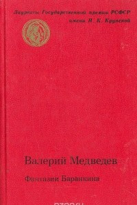 Книга Фантазии Баранкина