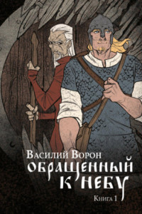 Книга Обращенный к небу. Книга 1