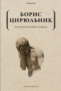 Книга Психология стыда