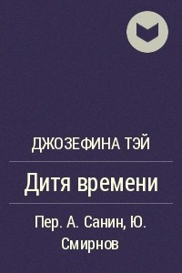 Книга Дитя времени