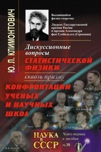 Книга Дискуссионные вопросы статистической физики сквозь призму конфронтации ученых и научных школ