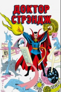 Книга Классика Marvel. Доктор Стрэндж