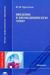 Книга Введение в биомедицинскую этику