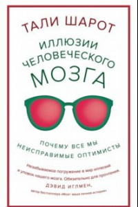 Книга Иллюзии человеческого мозга