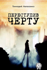 Книга Переступив черту