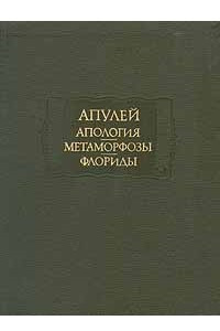 Книга Апология. Метаморфозы. Флориды