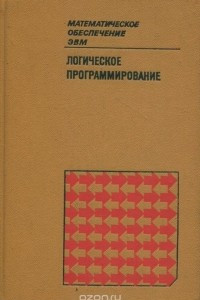 Книга Логическое программирование