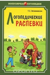 Книга Логопедические распевки