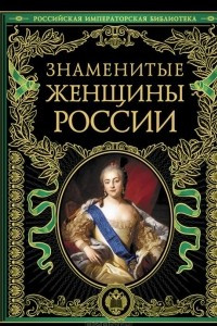 Книга Знаменитые женщины России