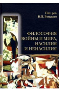 Книга Философия войны и мира, насилия и ненасилия