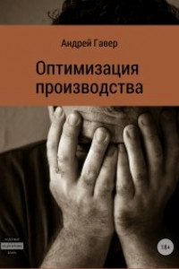 Книга Оптимизация производства