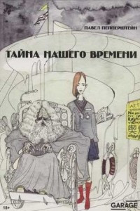 Книга Тайна нашего времени