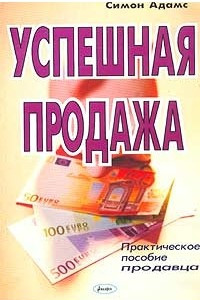 Книга Успешная продажа