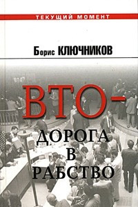 Книга ВТО - дорога в рабство