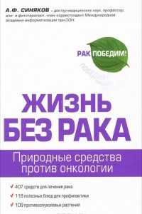 Книга Жизнь без рака