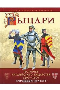 Книга Рыцари. История английского рыцарства 1200-1600