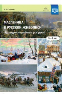 Книга Масленица в русской живописи. Культурные практики для детей 5-7 лет. Учебно-наглядное пособие. ФГОС