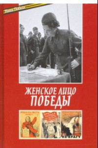 Книга Женское лицо победы