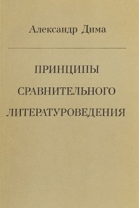 Книга Принципы сравнительного литературоведения