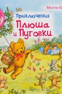 Книга Приключения Плюша и Пуговки