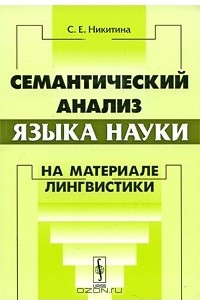 Книга Семантический анализ языка науки. На материале лингвистики