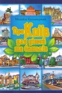 Книга Про Київ для дітей та батьків