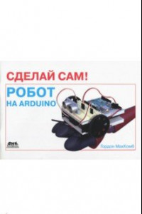 Книга Сделай сам! Робот на Arduino