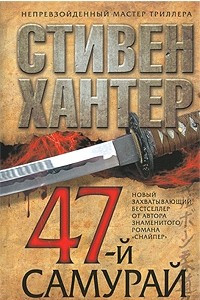 Книга 47-й самурай